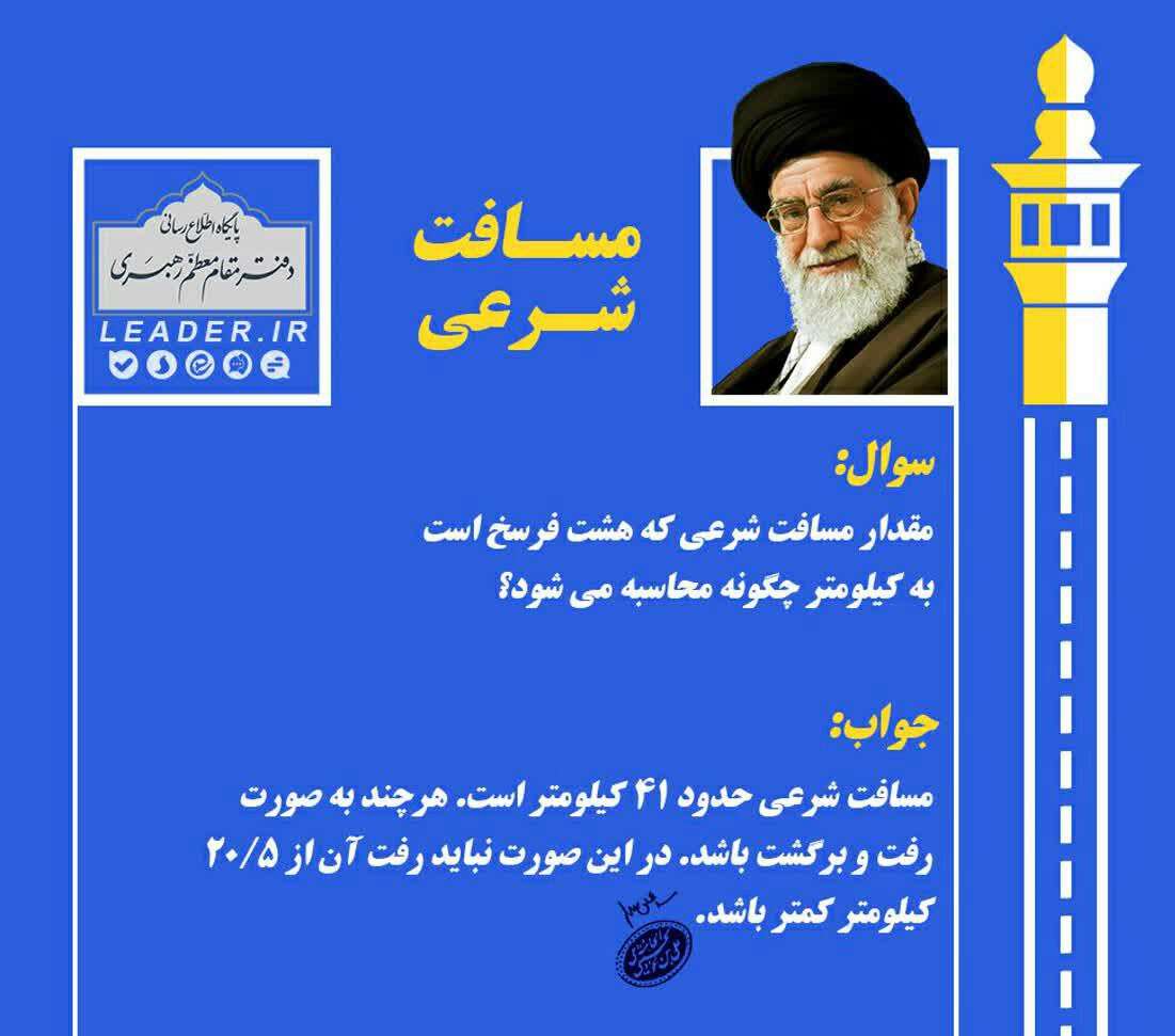 استفتائات مسافت شرعی
