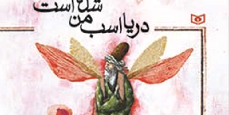 کتاب «دریا اسب من شده است»