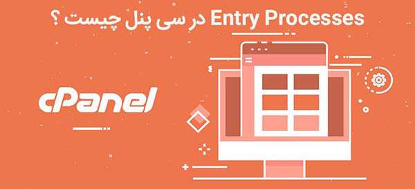 entry processes در سی پنل چیست ؟