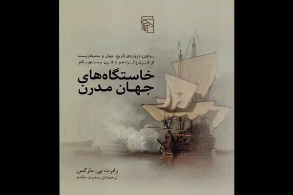 کتاب «خاستگاههای جهان مدرن»