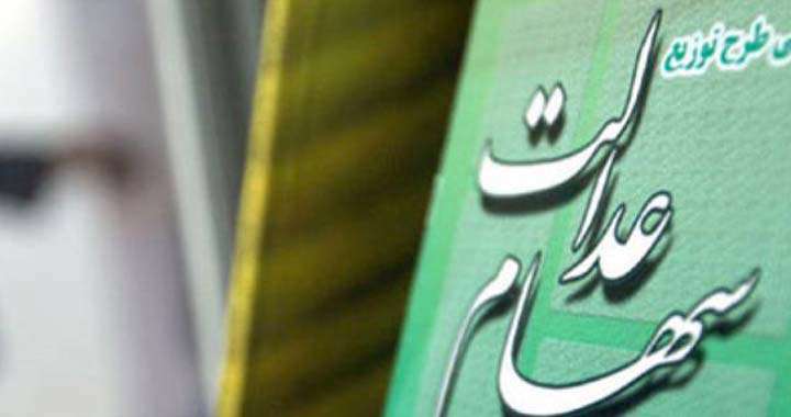 سهام عدالت