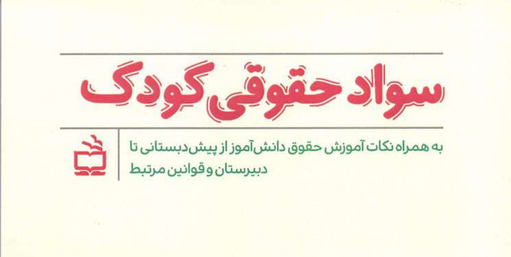 کتاب «سواد حقوقی کودک» منتشر شد کتاب «سواد حقوقی کودک» منتشر شد