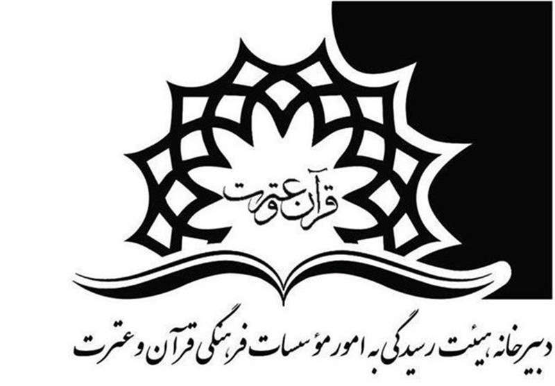 هیات رسیدگی به موسسات قرآن و عترت هیات رسیدگی به موسسات قرآن و عترت