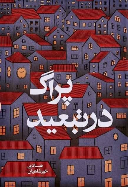 «پراگ در تبعید»: روایتی پسامدرن از کودکان بیسرپرست «پراگ در تبعید»: روایتی پسامدرن از کودکان بیسرپرست