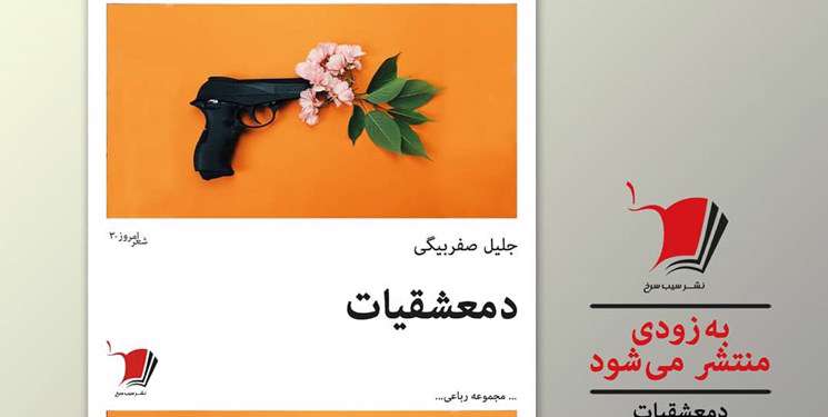 مجموعه «دمعشقیات»