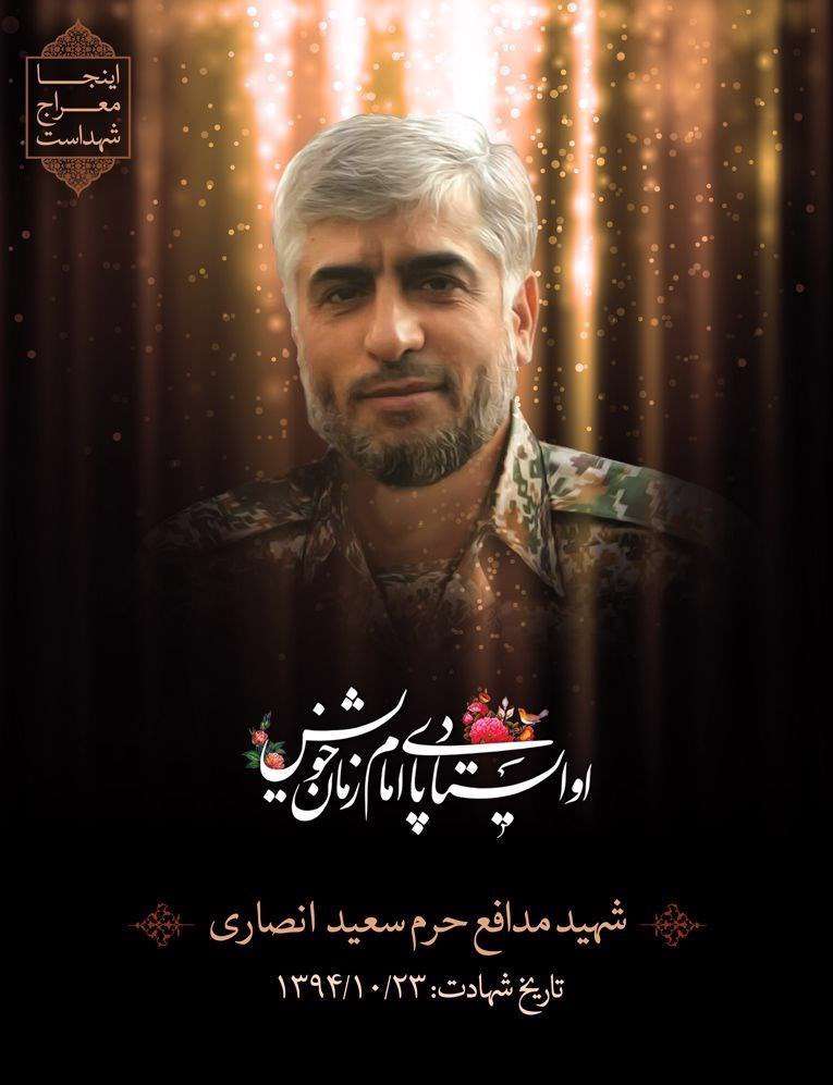 سعید انصاری