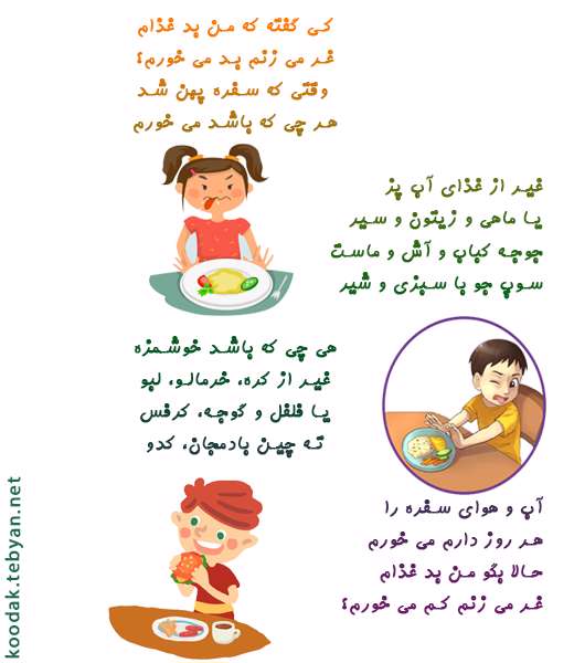 کی گفته من بد غذام؟