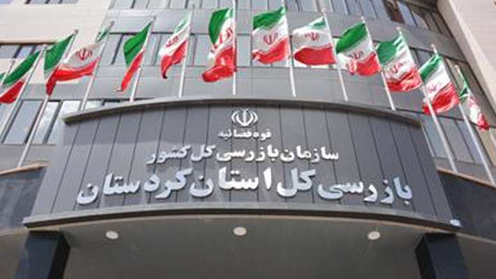 سازمان بازرسی کل کشور