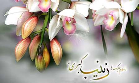 الگوگیری از حضرت زینب(س) بر مبنای توحید تحمل مشکلات را آسان میکند الگوگیری از حضرت زینب(س) بر مبنای توحید تحمل مشکلات را آسان میکند