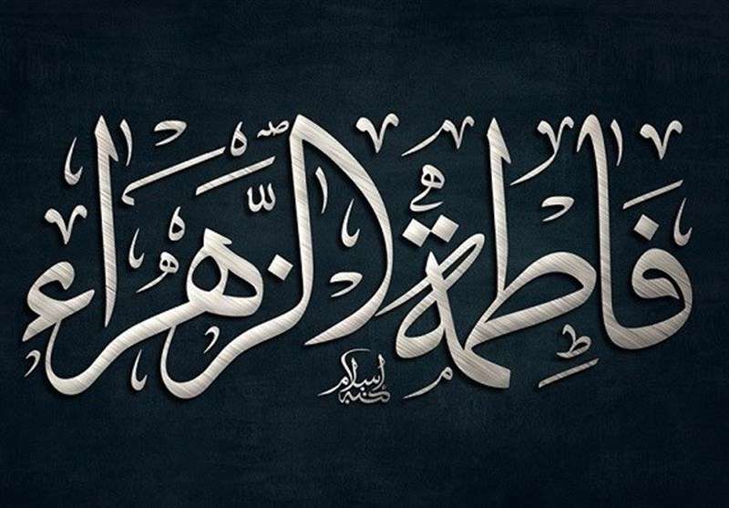 فاطمه زهرا