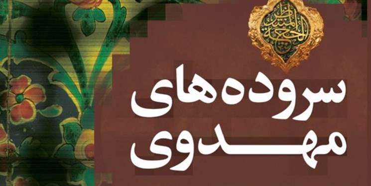 سروده های «مهدوی»