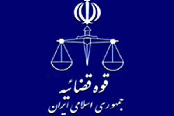 قوه قضائیه