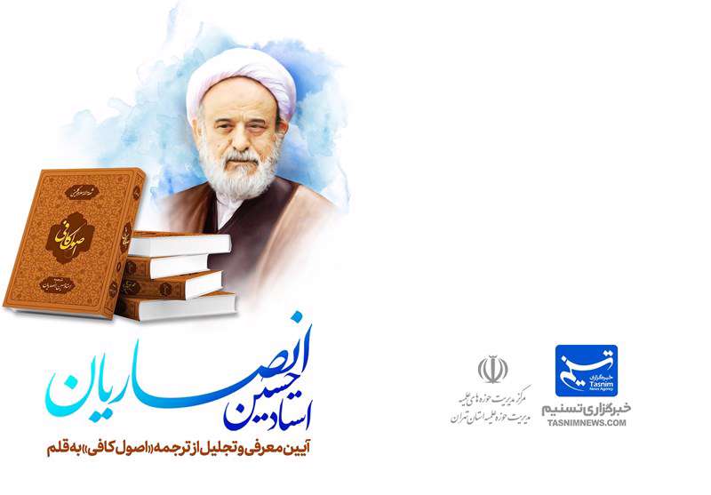 آیین معرفی و تجلیل از ترجمه اصول کافی به قلم استاد حسین انصاریان آیین معرفی و تجلیل از ترجمه اصول کافی به قلم استاد حسین انصاریان