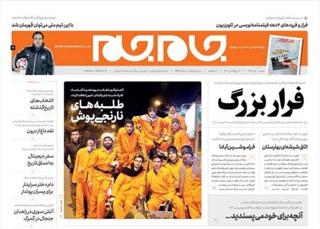 طلبه های نارنجی پوش؛ تیتر یک روزنامه امروز جام جم