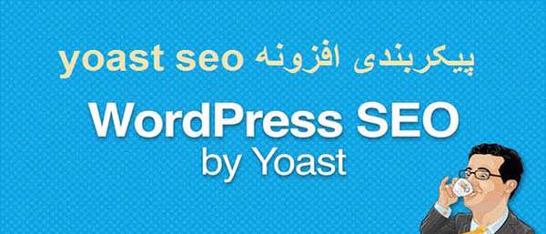 راهنمای استفاده از افزونه yoast در وردپرس