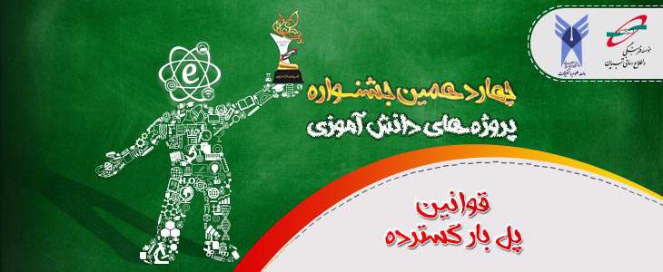 قوانین گرایش پل بار گسترده در چهاردهمین جشنواره پروژه های دانش آموزان قوانین گرایش پل بار گسترده در چهاردهمین جشنواره پروژه های دانش آموزان