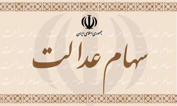 جزئیات واریز سود سهام عدالت برای اقشار جامعه جزئیات واریز سود سهام عدالت برای اقشار جامعه