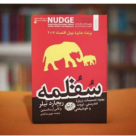 سقلمهای برای آموزش رفتار درست اقتصادی! سقلمهای برای آموزش رفتار درست اقتصادی!