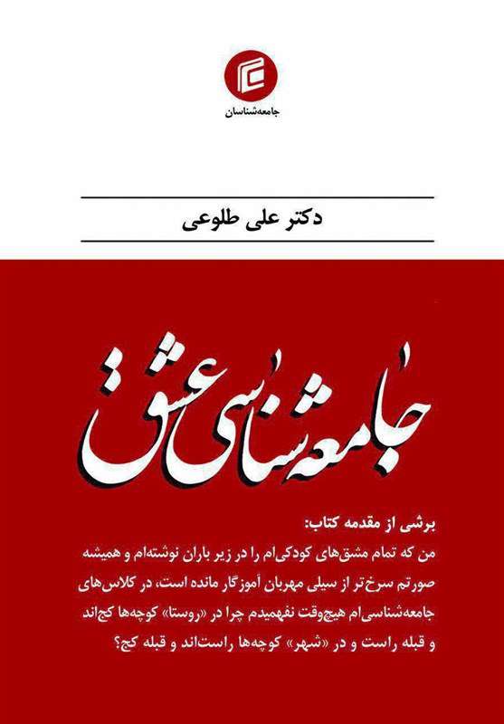 نگاهی به کتاب «جامعهشناسی عشق» نگاهی به کتاب «جامعهشناسی عشق»