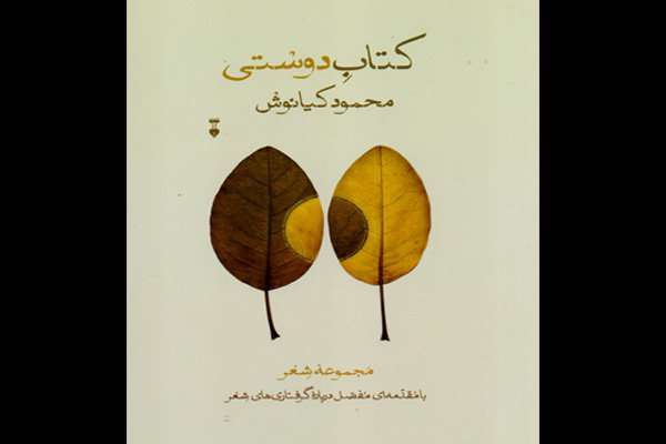 «کتاب دوستی»رسالهای درباره گرفتاریهای شعر فارسی «کتاب دوستی»رسالهای درباره گرفتاریهای شعر فارسی