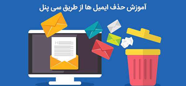آموزش حذف ایمیل ها از طریق سی پنل
