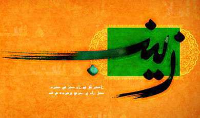 حضرت زینب سلام الله علیها