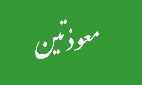 معوذتین
