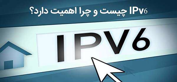 ipv6 چیست و چرا اهمیت دارد؟