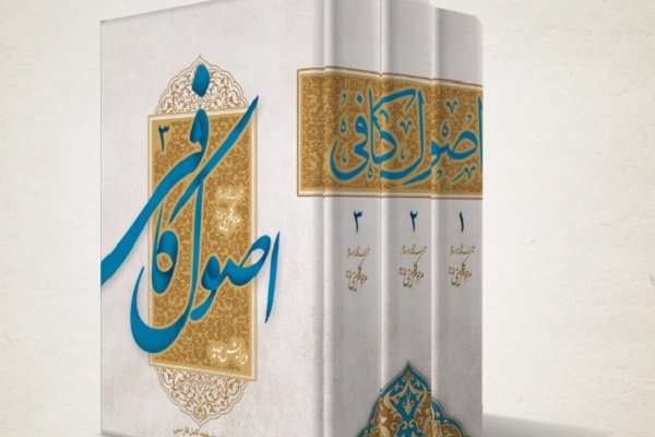 ترجمه اصول کافی