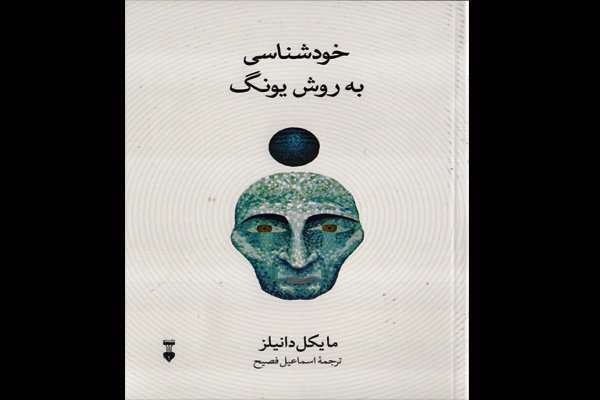 کتاب «خودشناسی به روش یونگ»