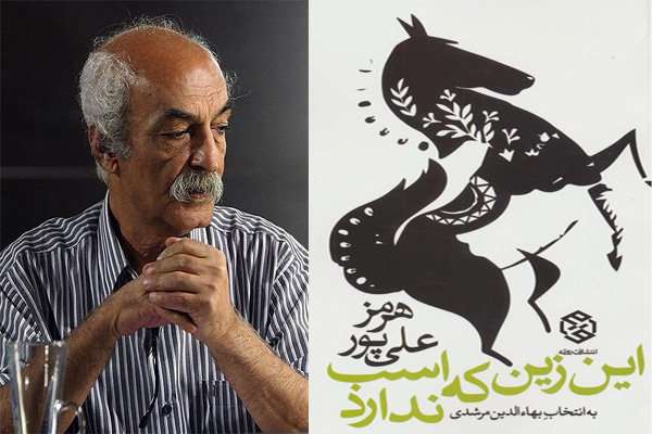 گزیدهای از اشعار هرمز علیپور منتشر شد گزیدهای از اشعار هرمز علیپور منتشر شد