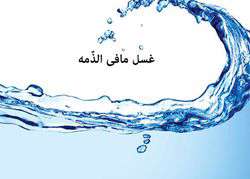 غسل مافی الذمه
