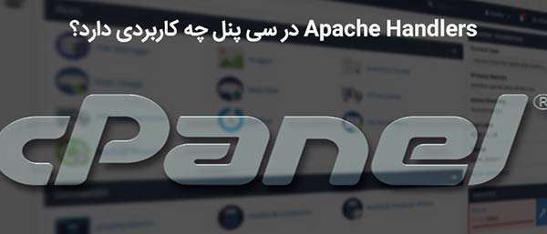 apache handlers در سی پنل چه کاربردی دارد؟