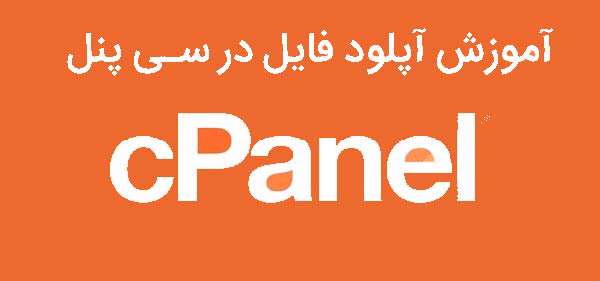 آموزش نحوه آپلود فایل در سی پنل