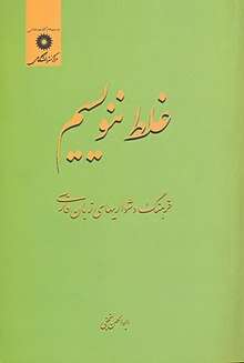 غلط ننویسیم