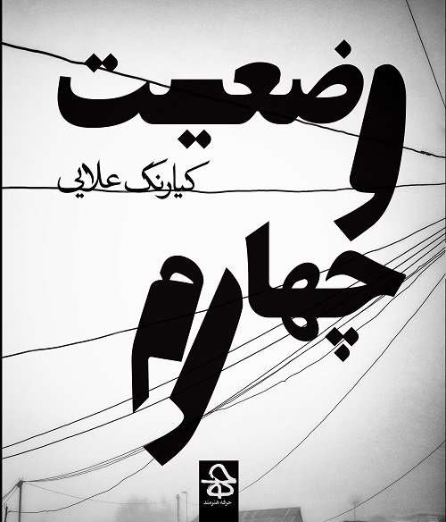 کتاب وضعیت چهارم