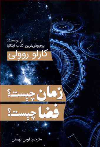 به راستی «زمان چیست؟ فضا چیست؟» به راستی «زمان چیست؟ فضا چیست؟»