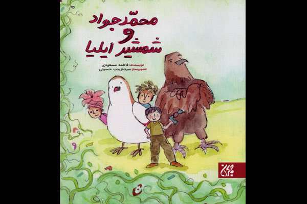 رمان «محمدجواد و شمشیر ایلیا»