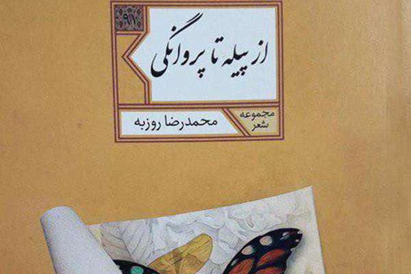 کتاب « از پیله تا پروانگی»