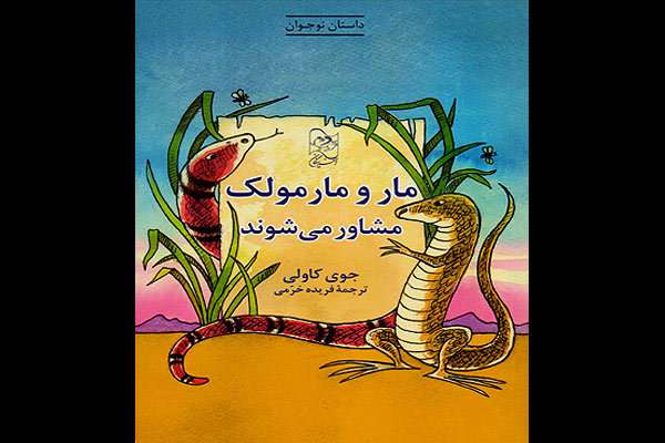 کتاب «مار و مارمولک مشاور میشوند