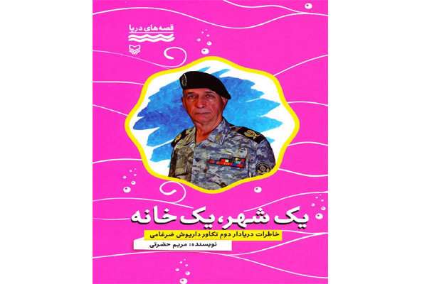 دریاداری که فراتر از مرگ بود دریاداری که فراتر از مرگ بود