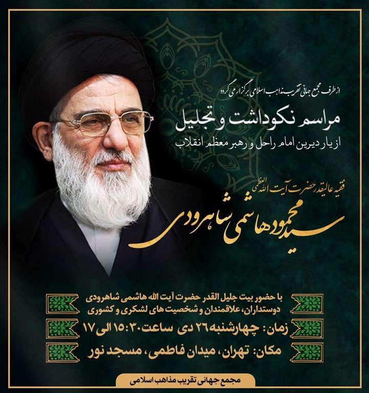 آیت الله هاشمی شاهرودی