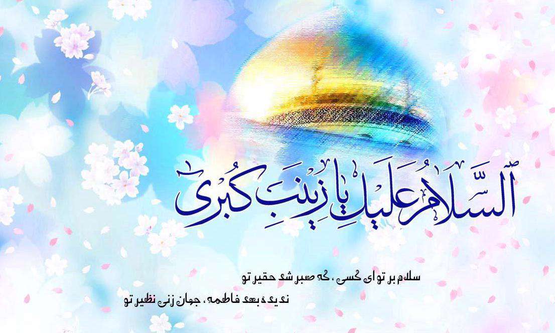 جایگاه رفیع حضرت زینب (س) در نگاه یازده اندیشمند شیعه جایگاه رفیع حضرت زینب (س) در نگاه یازده اندیشمند شیعه