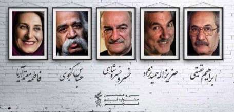بزرگداشت ۵ سینماگر در سیوهفتمین جشنواره فیلم فجر بزرگداشت ۵ سینماگر در سیوهفتمین جشنواره فیلم فجر
