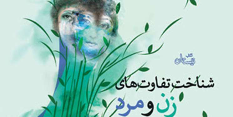کتاب «شناخت تفاوتهای زن و مرد