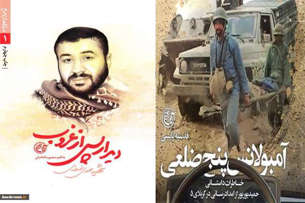 خاطرات امداد در کربلای پنج مکتوب شد خاطرات امداد در کربلای پنج مکتوب شد