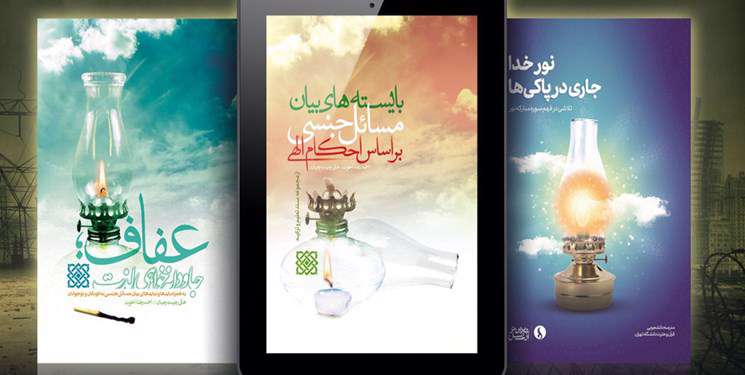 نسخه الکترونیک مجموعه کتب «عفاف» منتشر شد نسخه الکترونیک مجموعه کتب «عفاف» منتشر شد