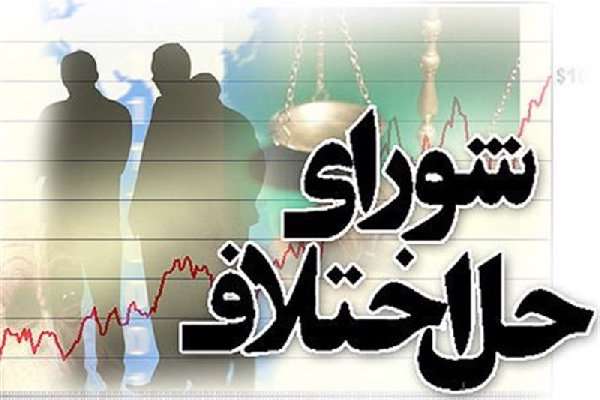 شورای حل اختلاف