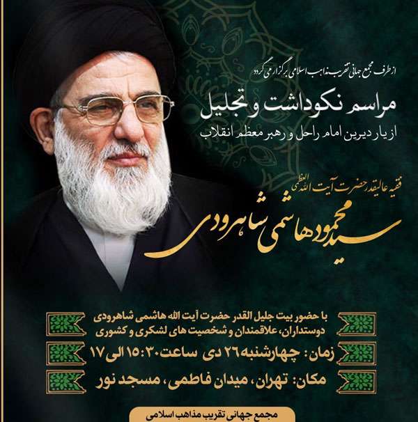مراسم بزرگداشت آیت الله هاشمی شاهرودی برگزار میشود مراسم بزرگداشت آیت الله هاشمی شاهرودی برگزار میشود