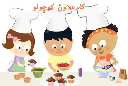 گارسون کوچولو گارسون کوچولو